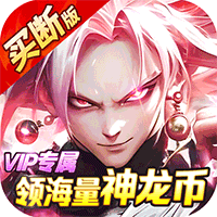 战鼓英雄（龙珠0.05折免费买断版）