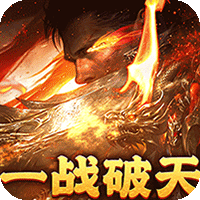 烈焰之怒（逆天神器无限真充）