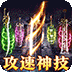 龙之守护（复古攻速送满赞助）