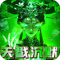 圣剑神域（金宵天戮沉默）