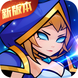 剑与魔法(魔性塔防)