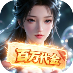 上古有灵妖(0.1折百倍返代金)