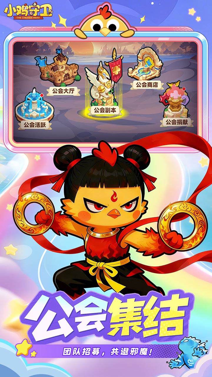 小鸡守卫