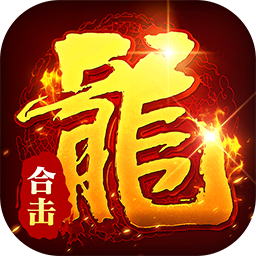 顽石英雄(复古合击红包版)