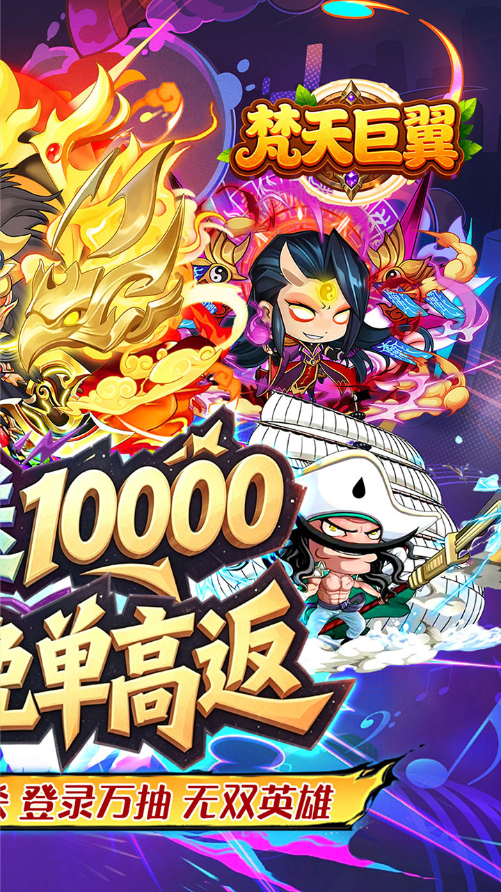 梵天巨翼(0.05折三国免单高返)