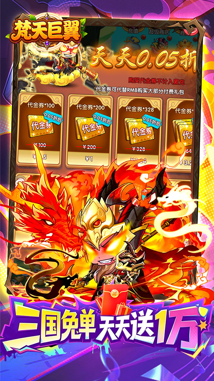 梵天巨翼(0.05折三国免单高返)
