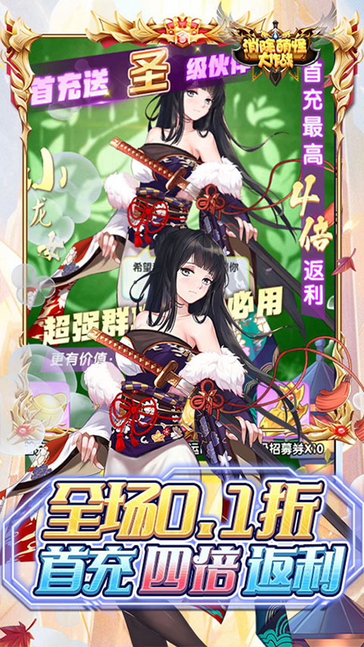 消除萌怪大作战(0.1折6480免费版)