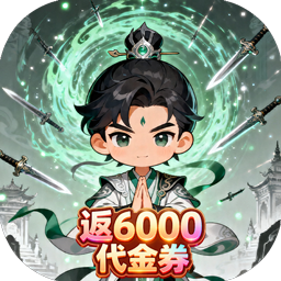 戮天之剑(0.1折返6000代金卷)