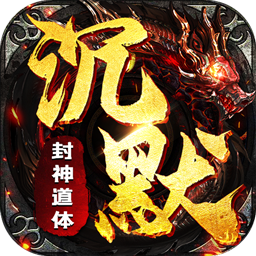 盖世强者(封神道体沉默)