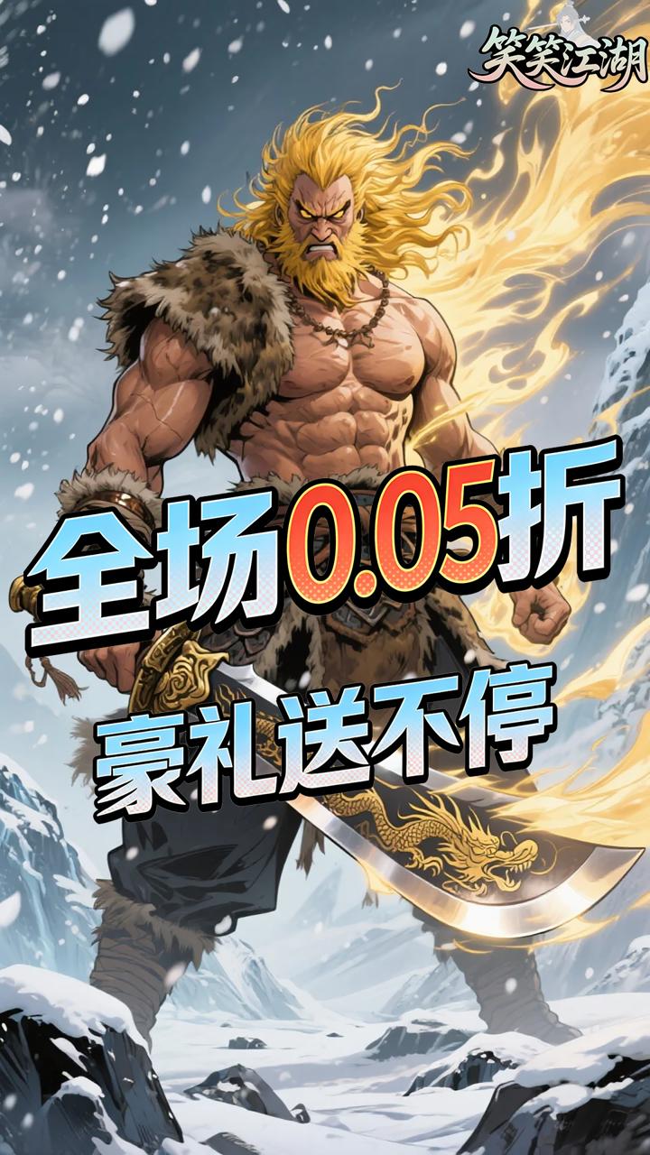笑笑江湖(0.05折华山论剑)