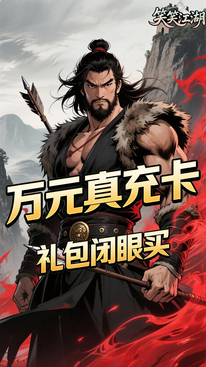笑笑江湖(0.05折华山论剑)