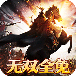 大战国(0.1攻城三国无双全免)
