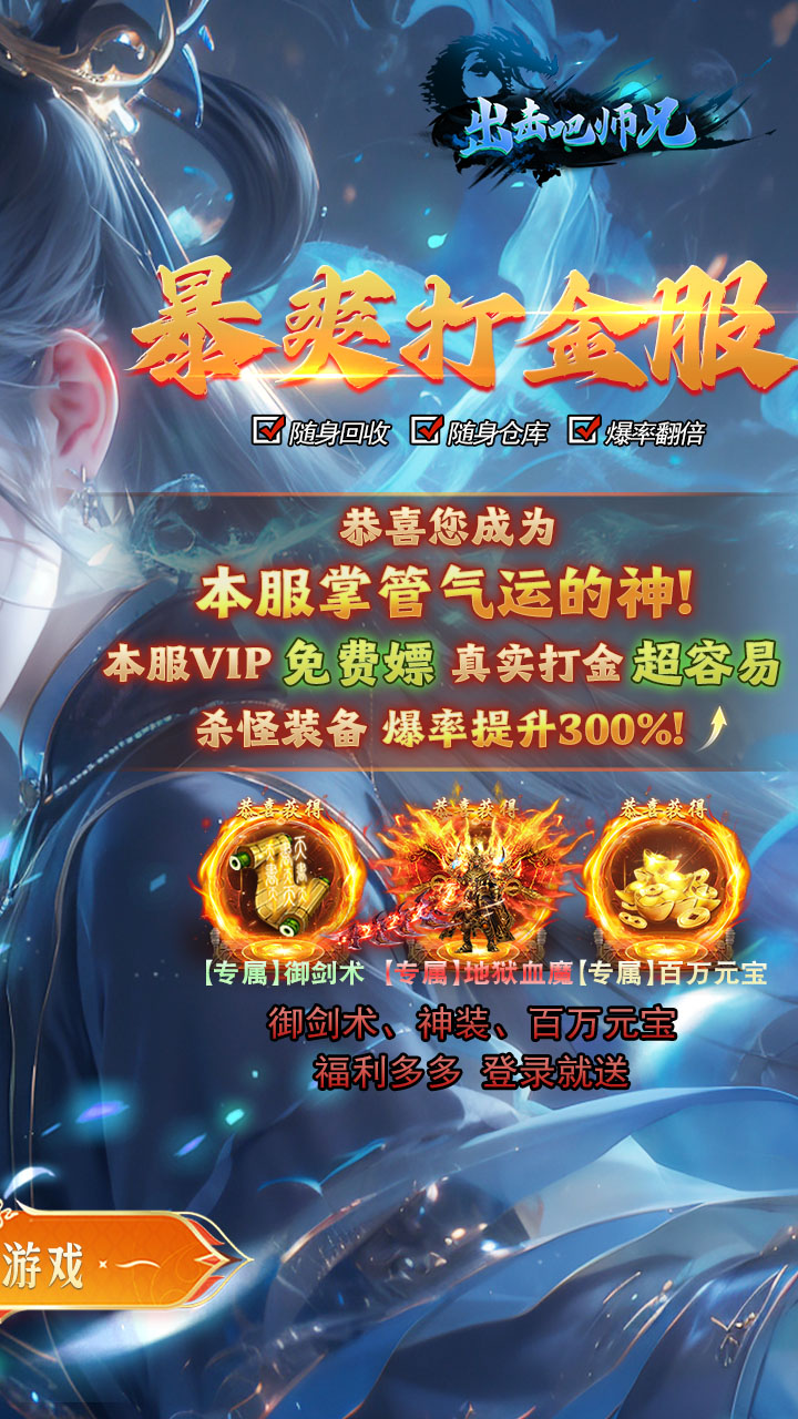 出击吧师兄(御剑免费版)