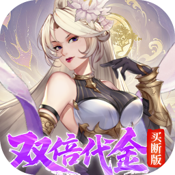 九界问仙(0.05折双倍代金买断版)