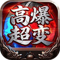 烈火骑士(高爆超变福利版)