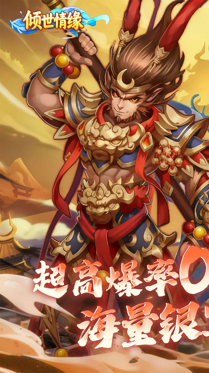 倾世情缘(0.05折真充高爆版)