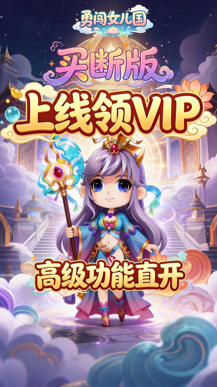 勇闯女儿国(0.1折屠魔买断版)