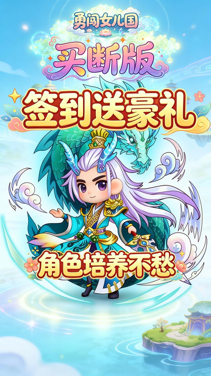 勇闯女儿国(0.1折屠魔买断版)