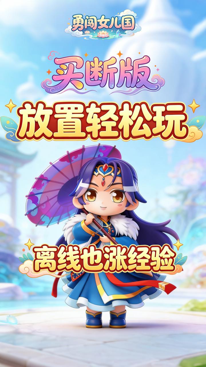勇闯女儿国(0.1折屠魔买断版)