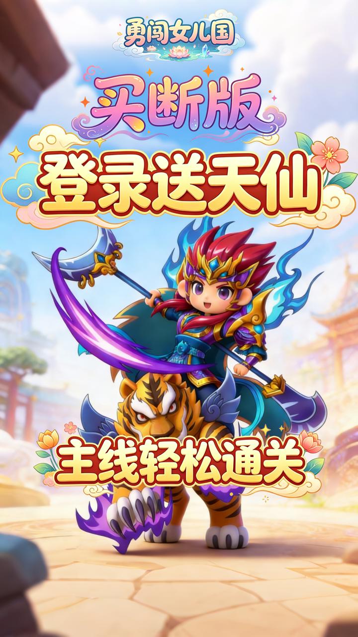 勇闯女儿国(0.1折屠魔买断版)