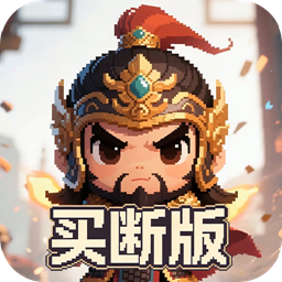 三国演义之天策(0.1折猛将无敌买断版)