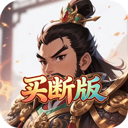 天下策(0.1折名将霸主买断版)