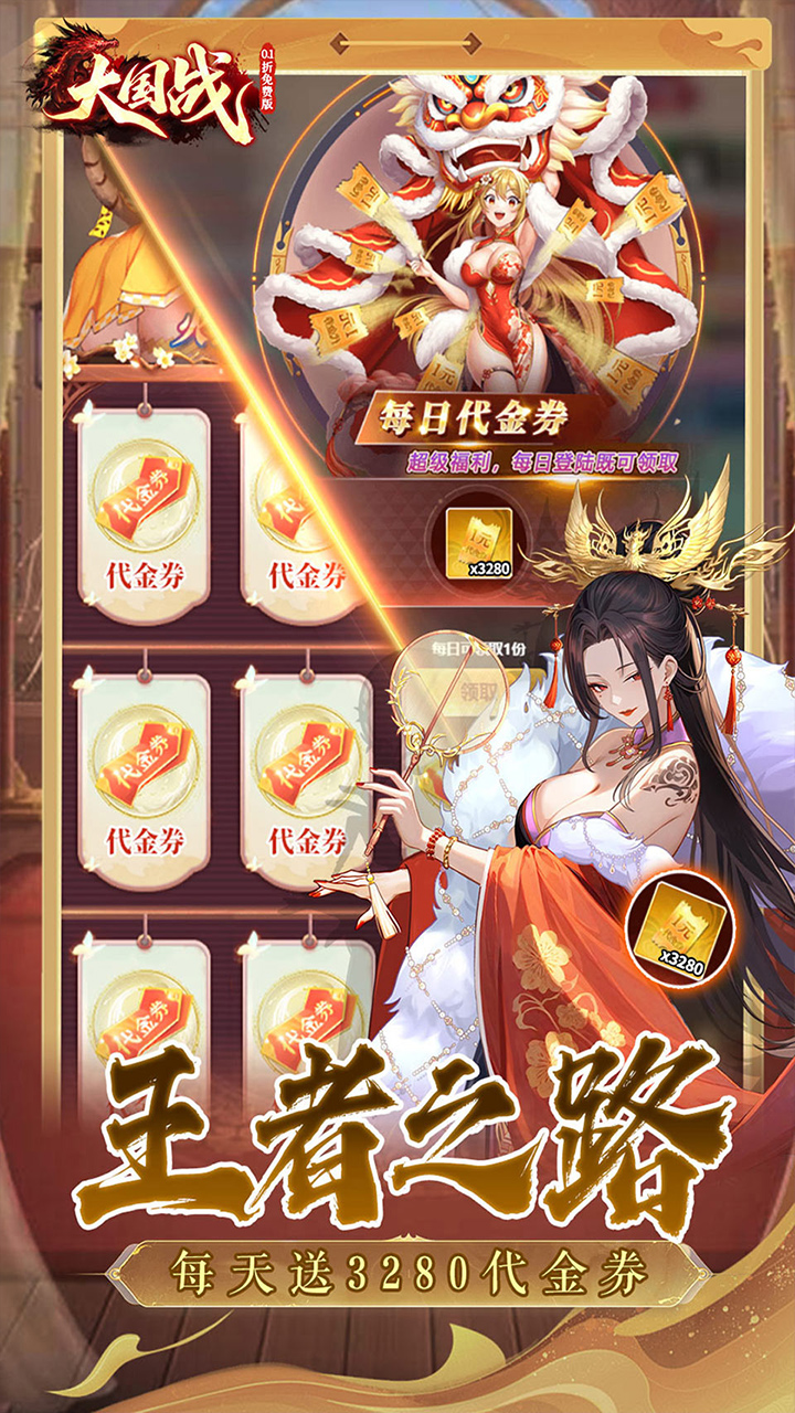 大国战(0.1折送3280免费版)