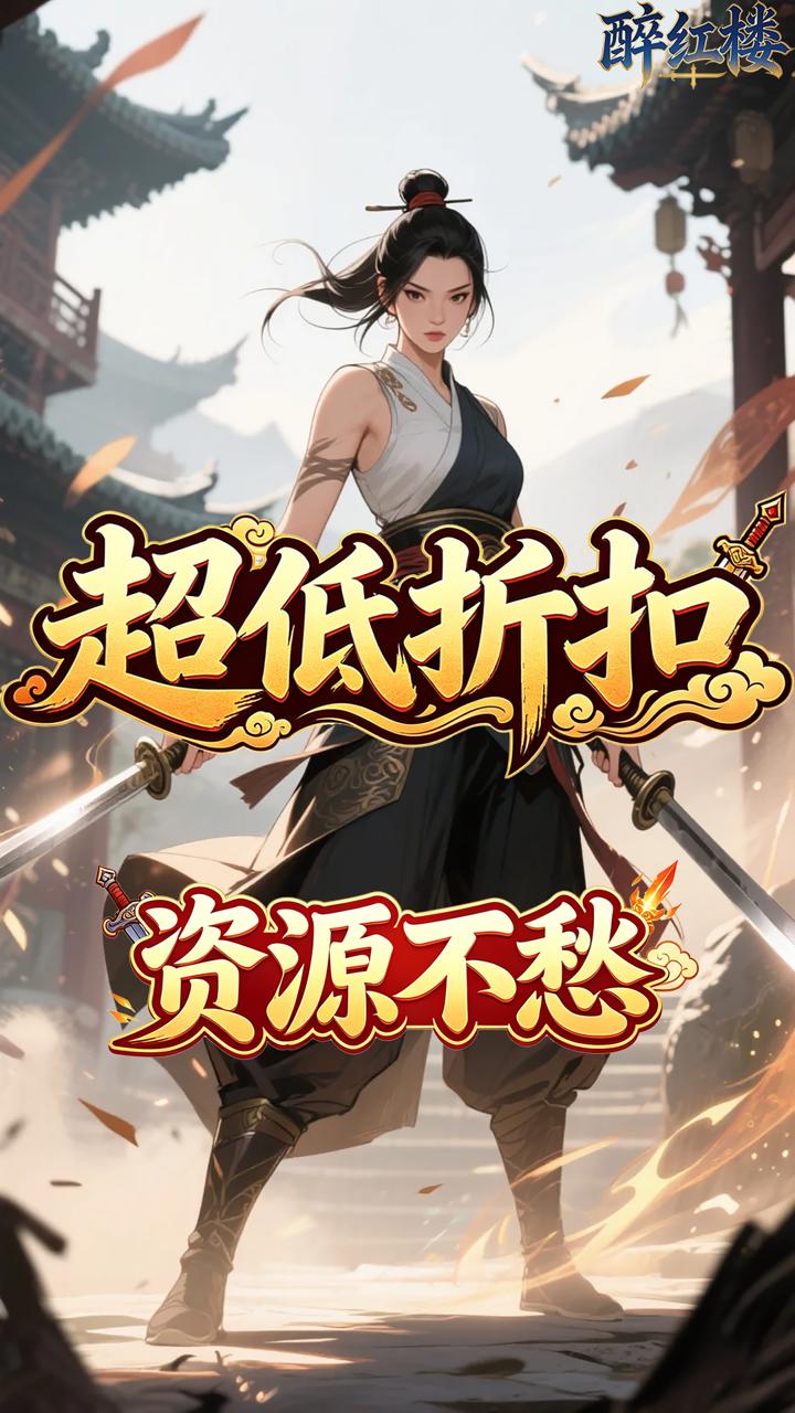 醉红楼(0.05折一剑无敌)