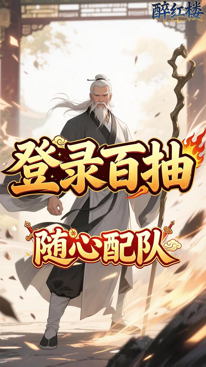 醉红楼(0.05折一剑无敌)