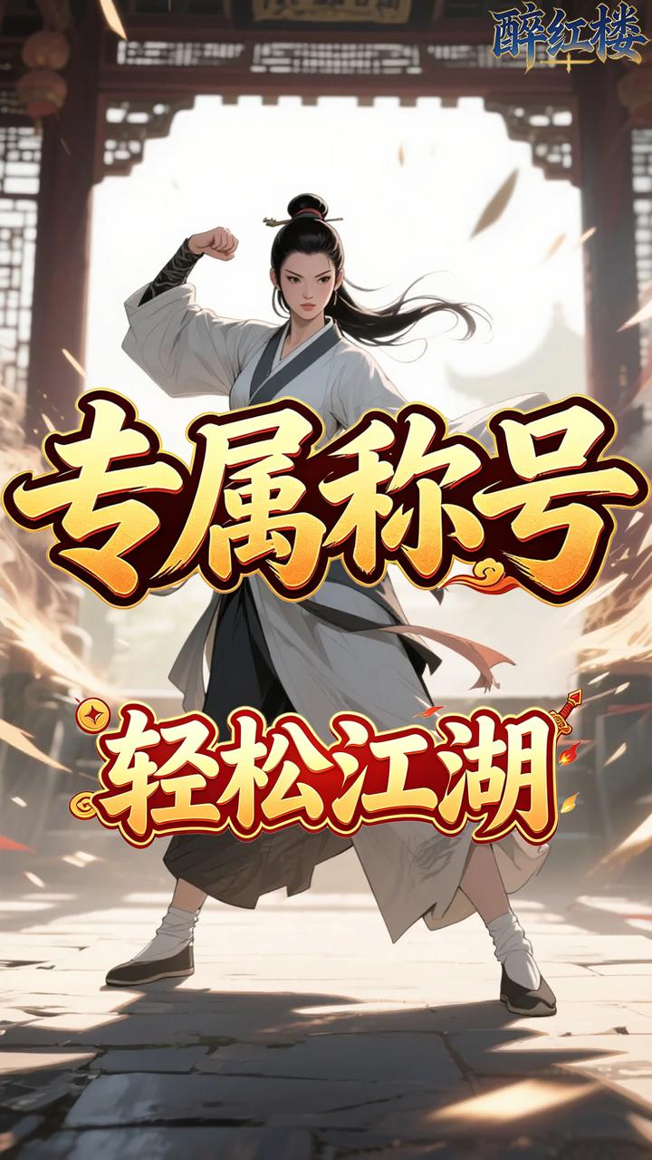 醉红楼(0.05折一剑无敌)