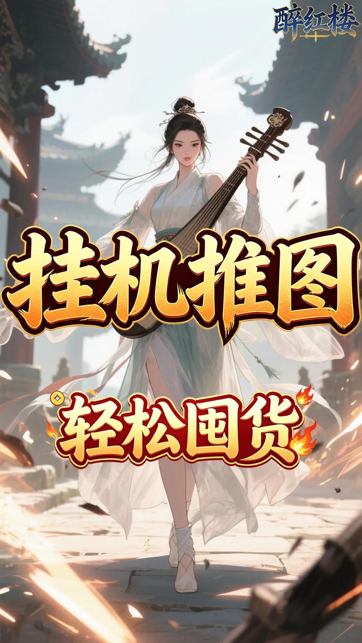 醉红楼(0.05折一剑无敌)