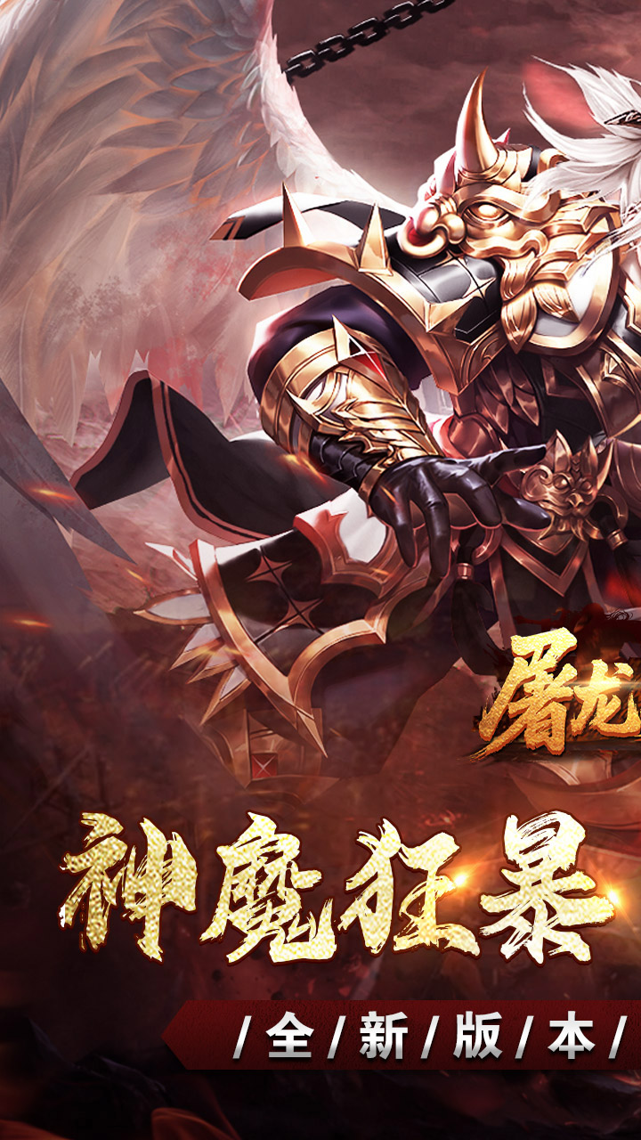 屠龙英雄(神魔狂暴攻速单职)